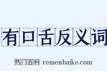 有口舌反义词是什么意思的图片